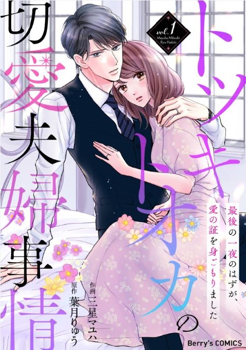 【電子】トツキトオカの切愛夫婦事情1巻