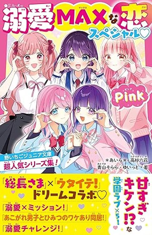 溺愛MAXな恋スペシャル♡Pink　野いちごジュニア文庫超人気シリーズ集！