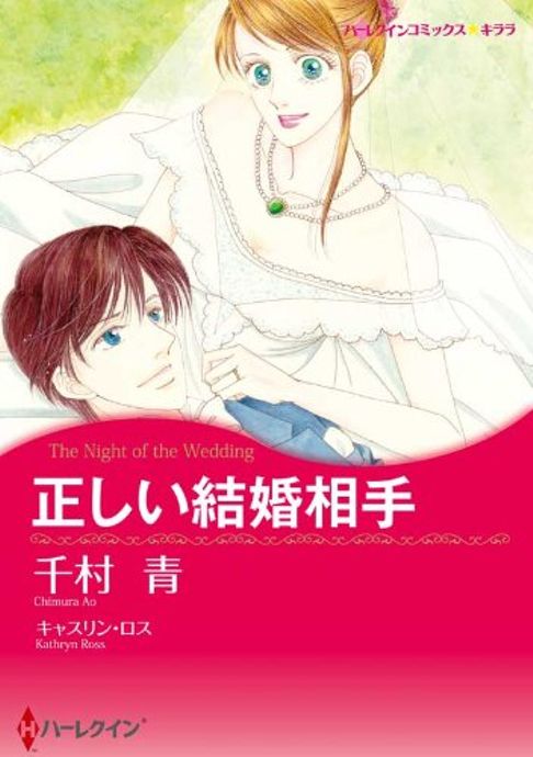 正しい結婚相手／原作：キャスリン・ロス