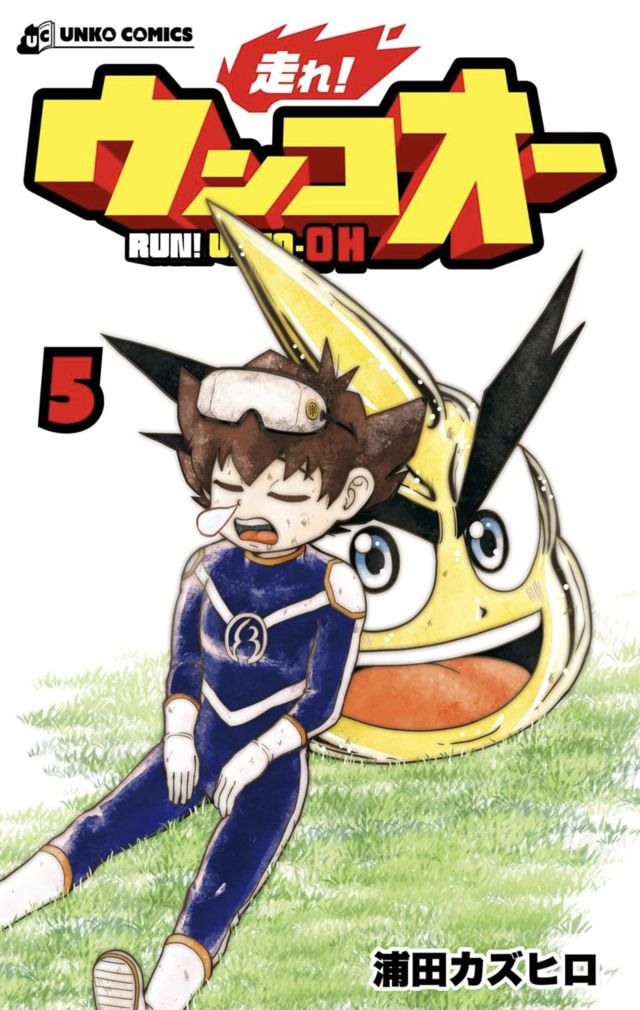 走れ！ウンコオー⑤