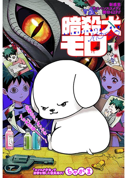 暗殺犬モロ