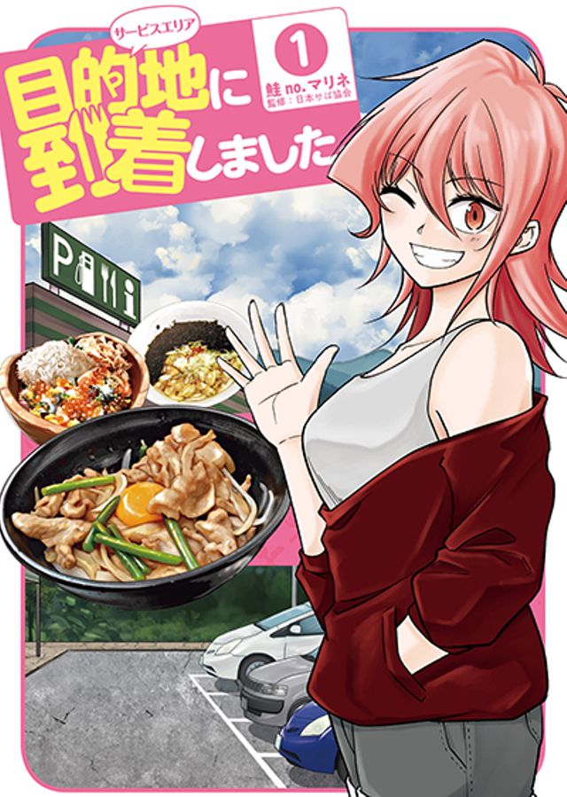 目的地に到着しました。