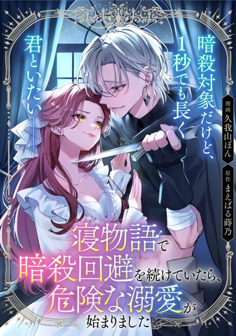寝物語で暗殺回避を続けていたら、危険な溺愛が始まりました