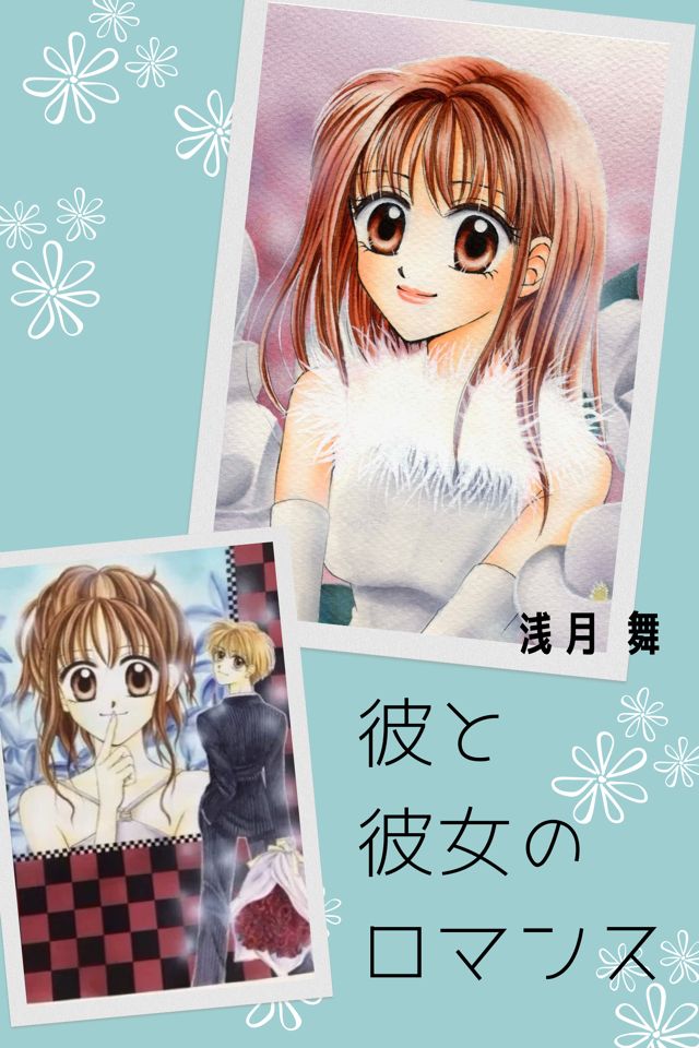 彼と彼女のロマンス(新装版)