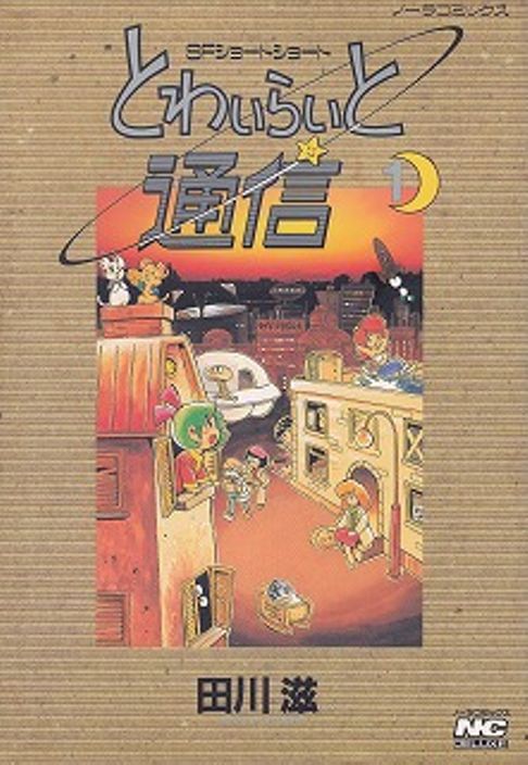 ８ページＳＦショート漫画集 とわいらいと通信(全３巻) 電子書籍紹介