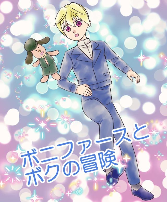 ボニファースとボクの冒険