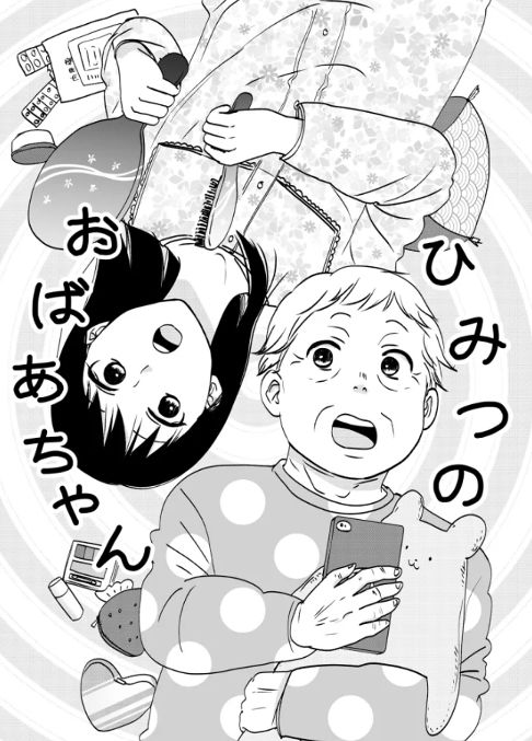 秘密のおばあちゃん