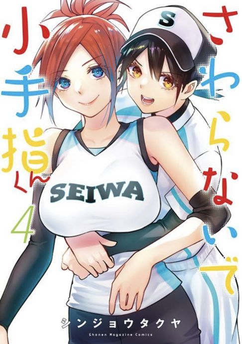 さわらないで小手指くん第4巻