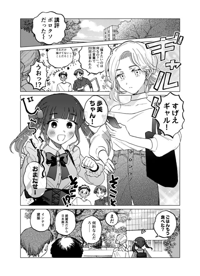 ギャルと地雷と美大生