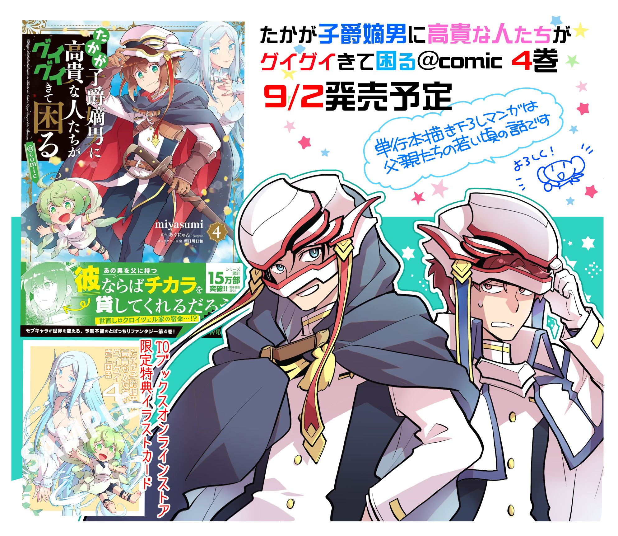 たかが子爵嫡男4巻発売宣伝用