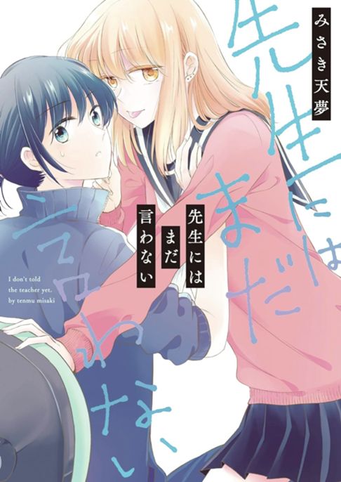 先生にはまだ言わない(全1巻)