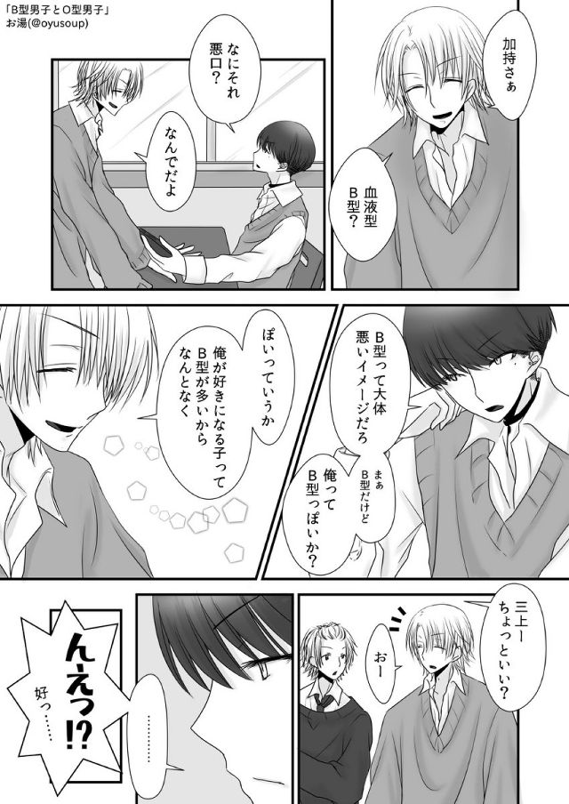 【BL】O型男子とB型男子