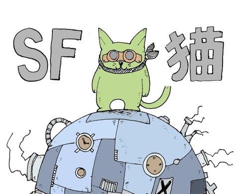 SF猫