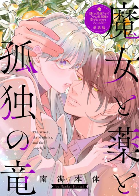 嫌われ令嬢ですが、ワケあり旦那様と幸せになります　アンソロジー