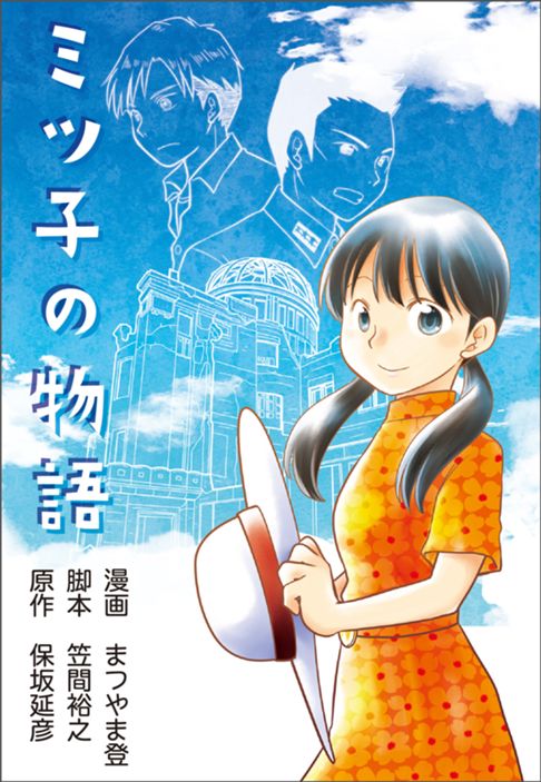 ミツ子の物語〜広島の二人〜