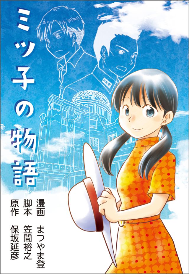 ミツ子の物語〜広島の二人〜