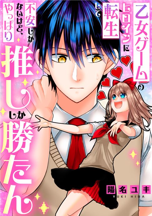 乙女ゲームのヒロインに転生して不安しかないけど、やっぱり推ししか勝たん