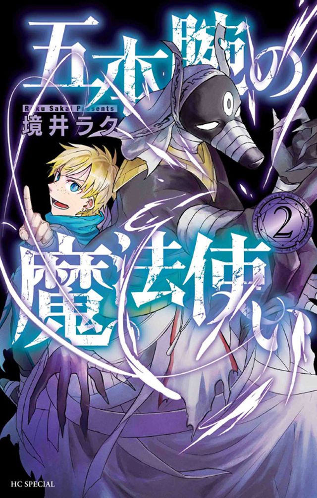 五本腕の魔法使い 単行本2巻