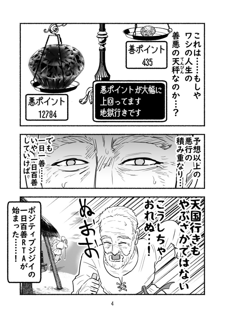 悪行を重ねすぎて地獄行きが確定したので、一日百善で何とかしようともがくおじいさん（4ページ目）