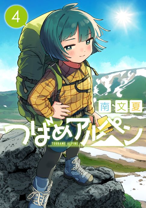 つばめアルペン４