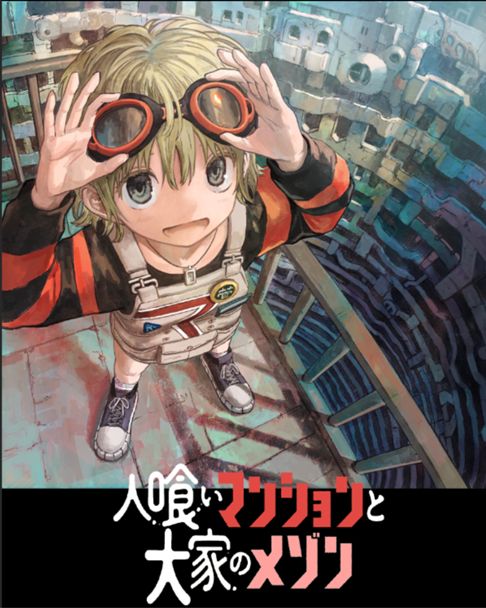 人喰いマンションと大家のメゾン（原作）