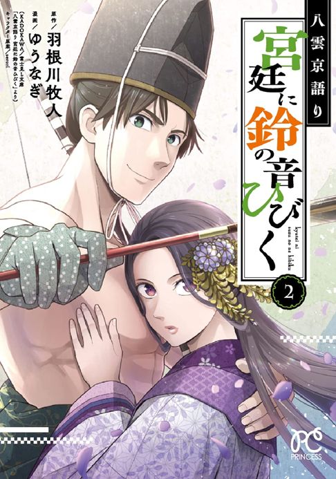 八雲京語り 宮廷に鈴の音ひびく　2巻