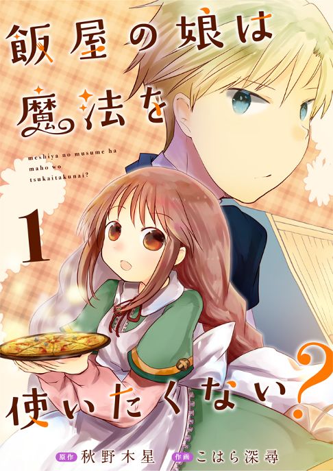飯屋の娘は魔法を使いたくない？電子書籍1巻