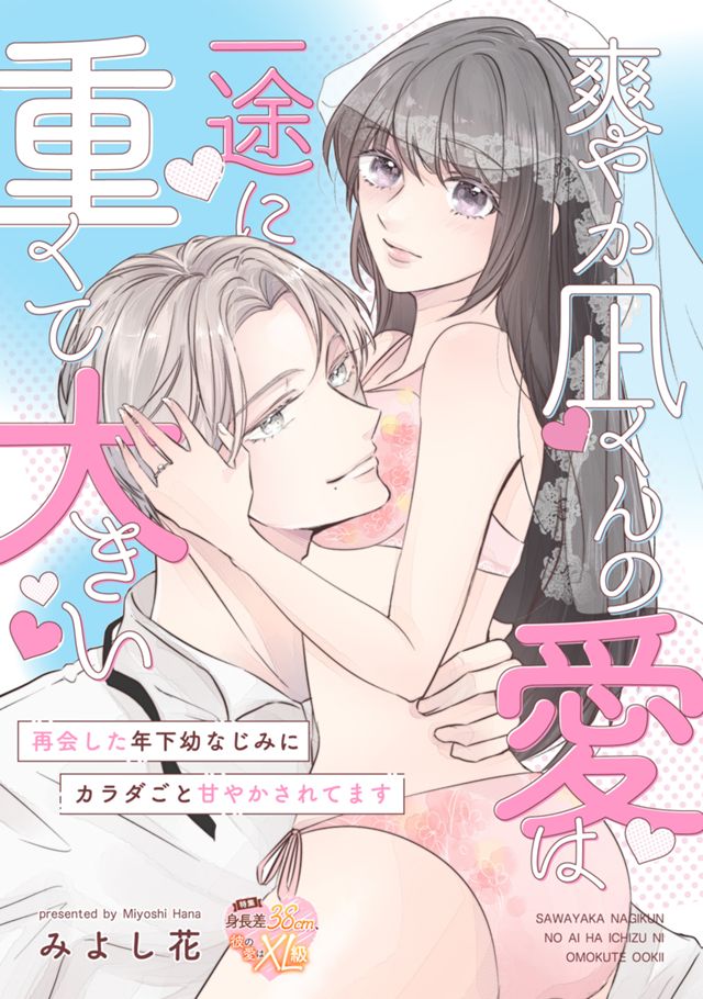 【読切】爽やか凪くんの愛は一途に重くて大きい 再会した年下幼なじみにカラダごと甘やかされてます