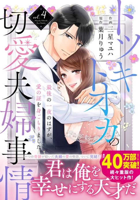 【紙単行本】トツキトオカの切愛夫婦事情4巻