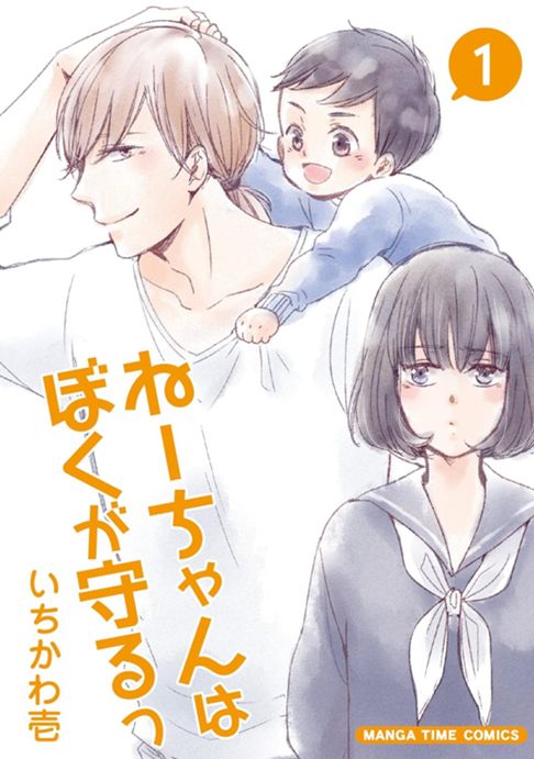 ねーちゃんはぼくが守るっ（1）