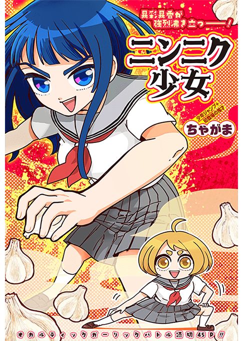 ニンニク少女