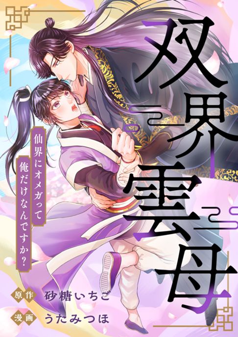 双界雲母～仙界にオメガって俺だけなんですか？～
