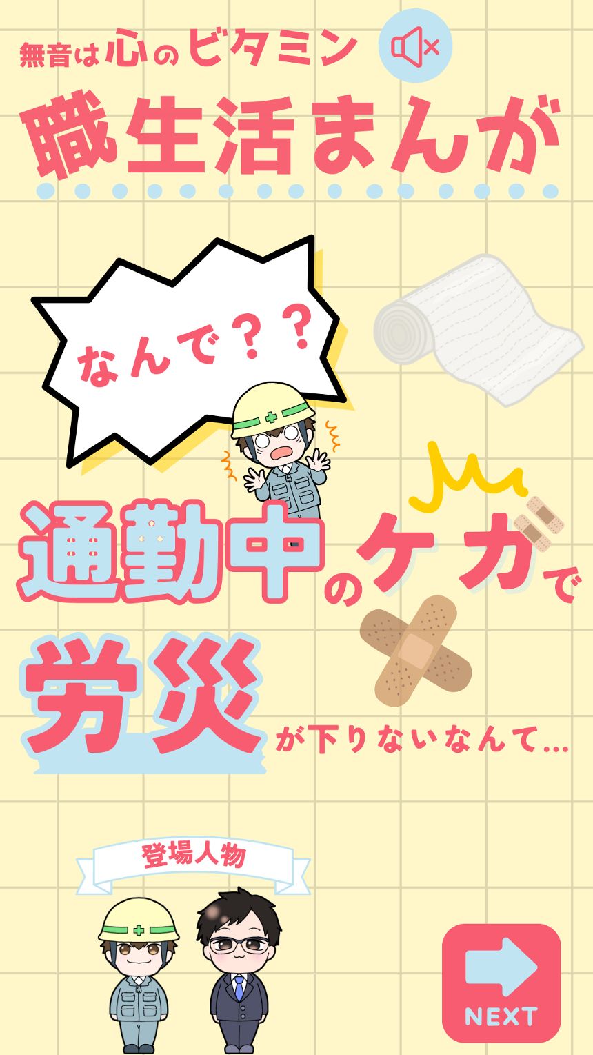 通勤中のケガで労災が下りないなんて…（1ページ目）