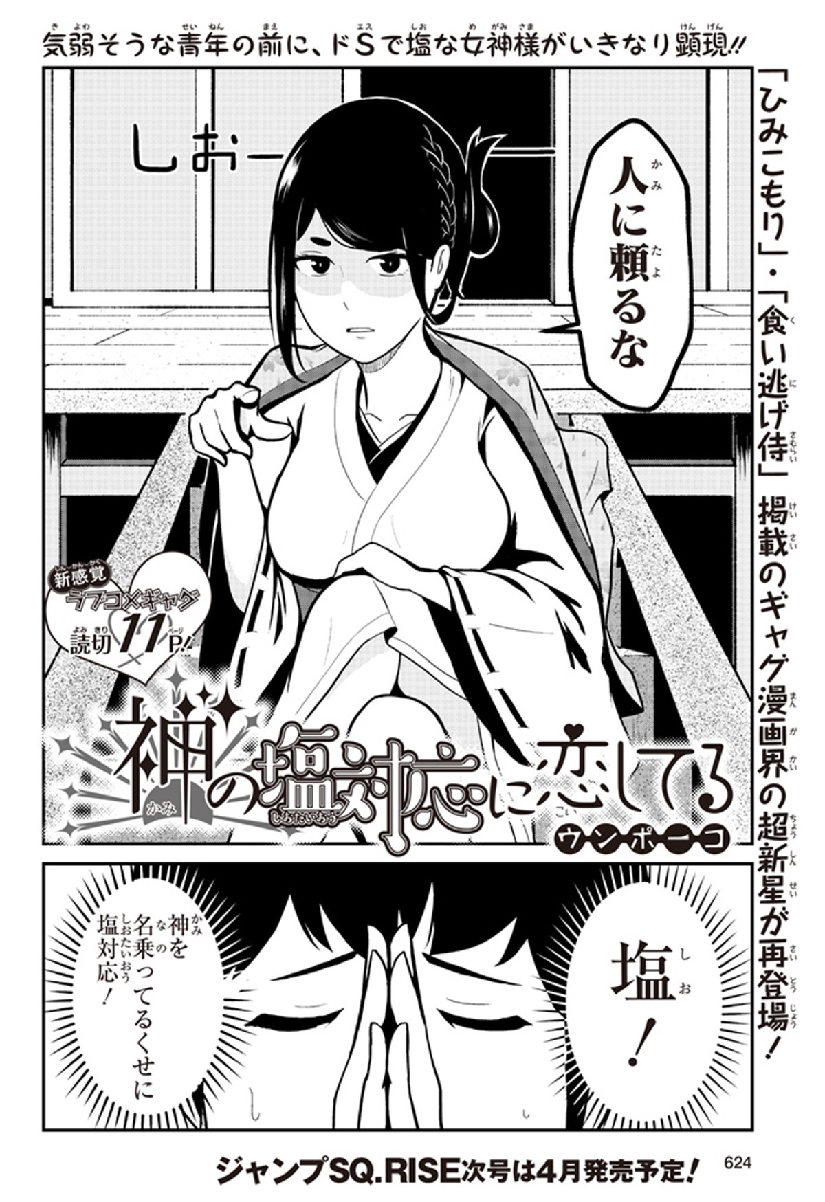 神の塩対応に恋してる