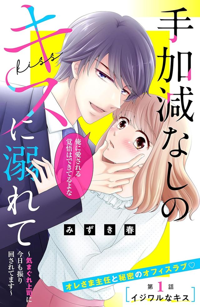 手加減なしのキスに溺れて～気まぐれ上司に今日も振り回されてます～　分冊版（１）