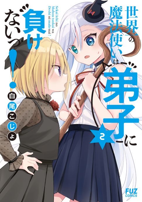 世界一の魔法使いは弟子に負けないっ！②