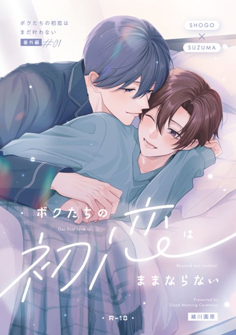 ボクたちの初恋はままならない