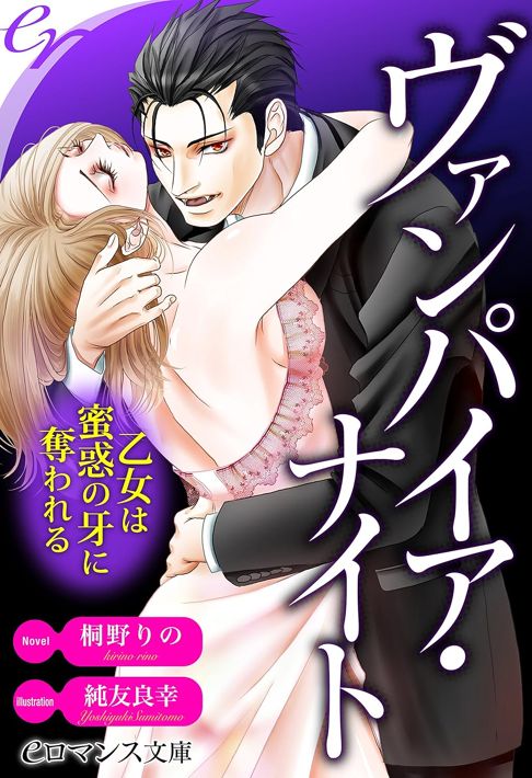 ヴァンパイア・ナイト～乙女は蜜惑の牙に奪われる～