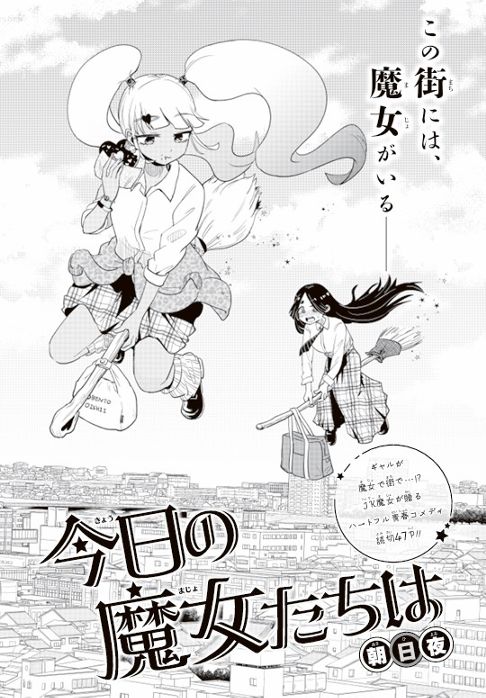 今日の魔女たちは