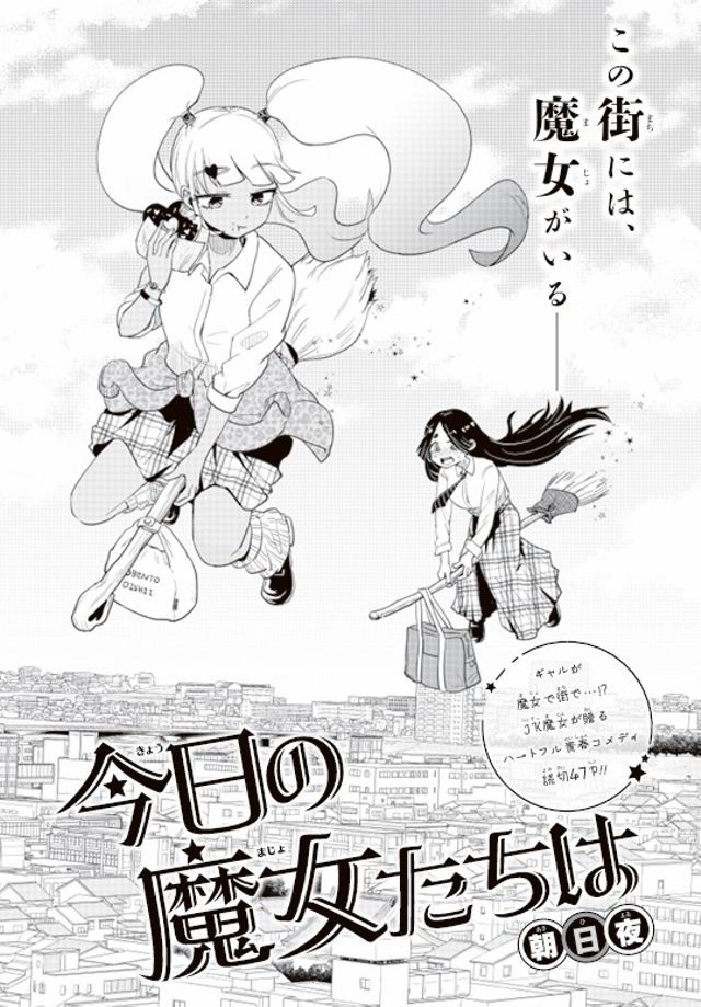 今日の魔女たちは