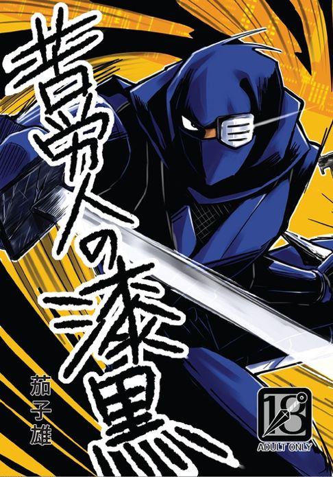 苦労人の漆黒 1