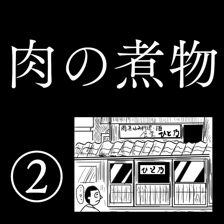 「肉の煮物」②（1ページ目）