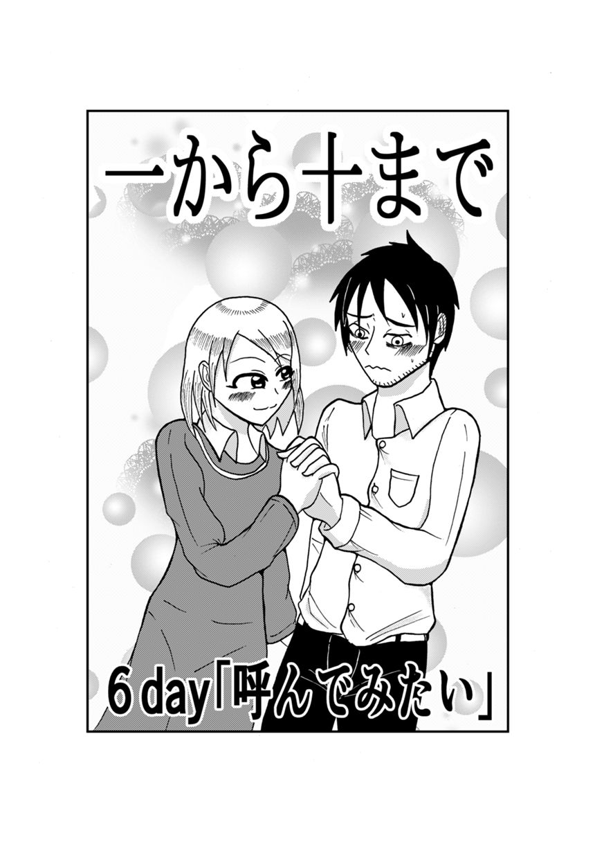 6day「呼んでみたい」（1ページ目）