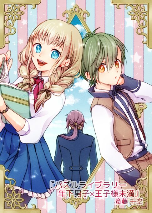 パズルライブラリー 年下男子×王子様未満