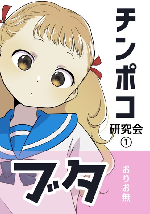 ちんぽこ研究会