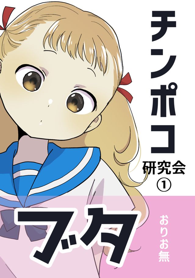 ちんぽこ研究会