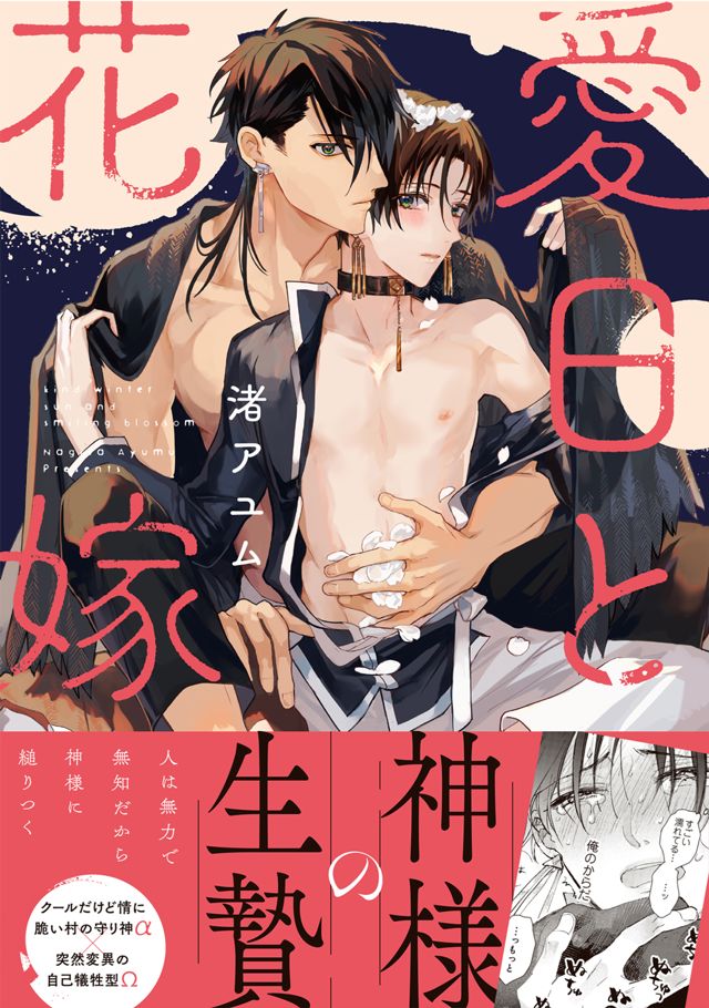 愛日と花嫁