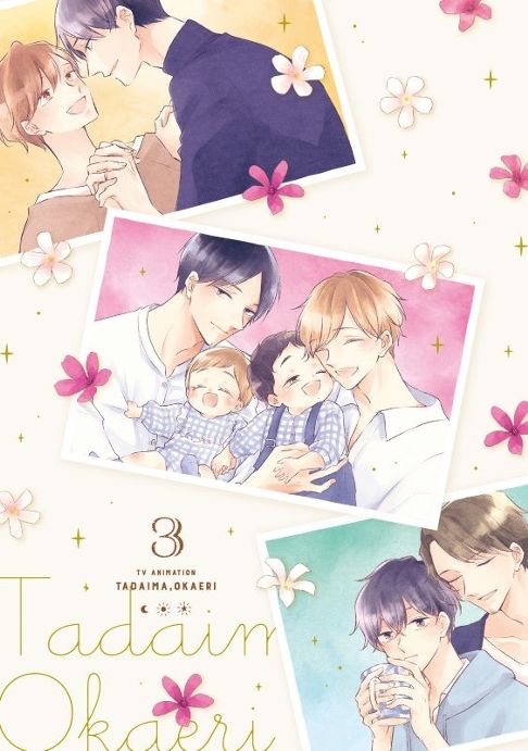 ただいま、おかえりBlu-ray&DVD　3巻