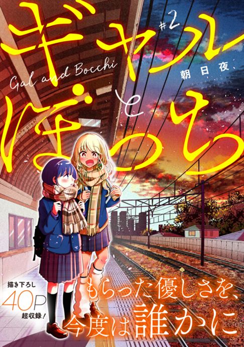 ギャルとぼっち２巻