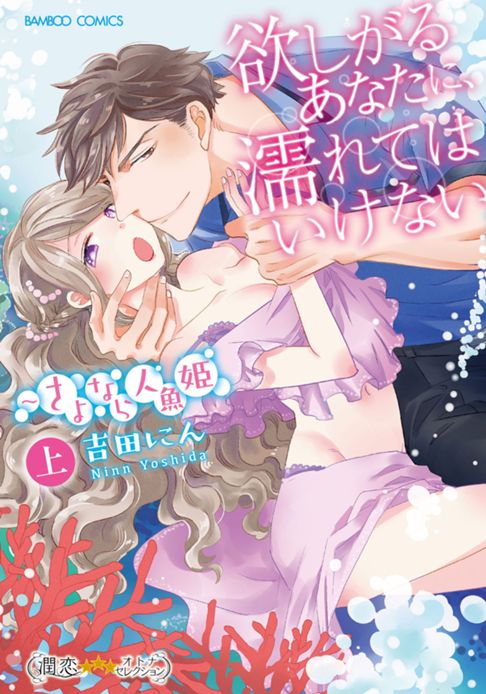 欲しがるあなたに、濡れてはいけない～さよなら人魚姫  上